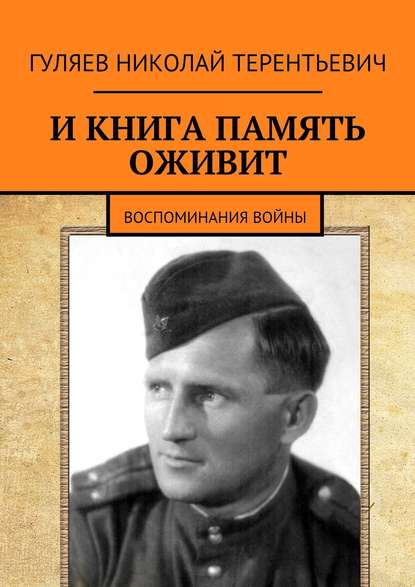 И книга память оживит. Воспоминания войны - Николай Терентьевич Гуляев