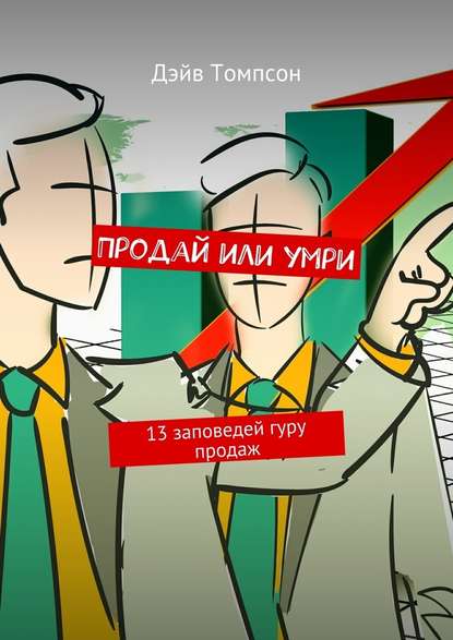 Продай или умри. 13 заповедей гуру продаж - Томпсон Дэйв