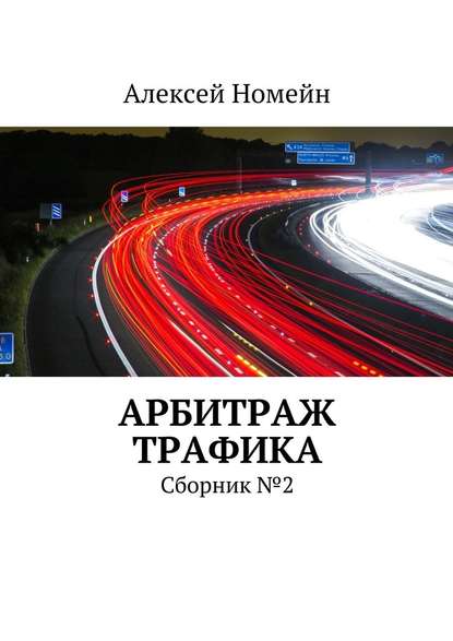 Арбитраж трафика. Сборник №2 - Алексей Номейн