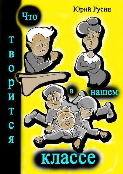 Что творится в нашем классе. Весёлые рассказики - Юрий Петрович Русин