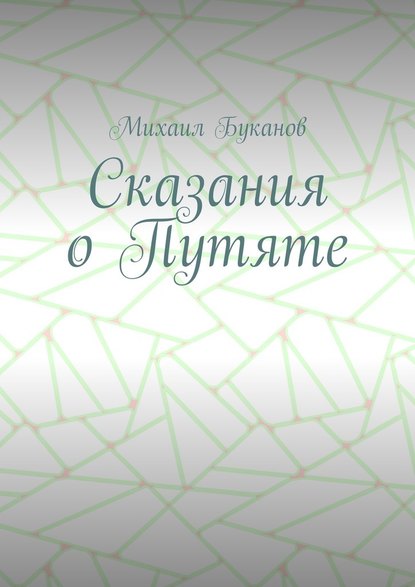 Сказания о Путяте - Михаил Буканов