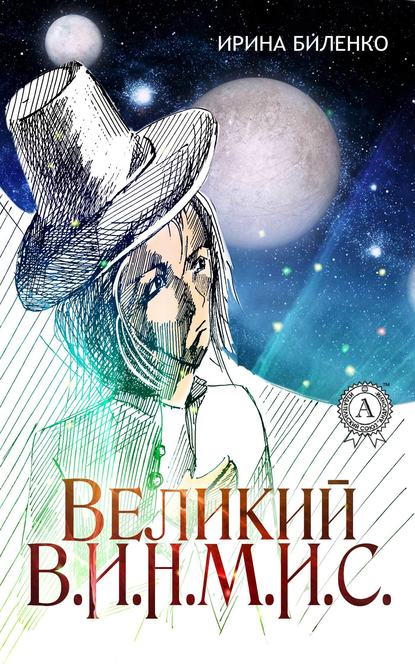 Великий В.И.Н.М.И.С. - Ирина Биленко