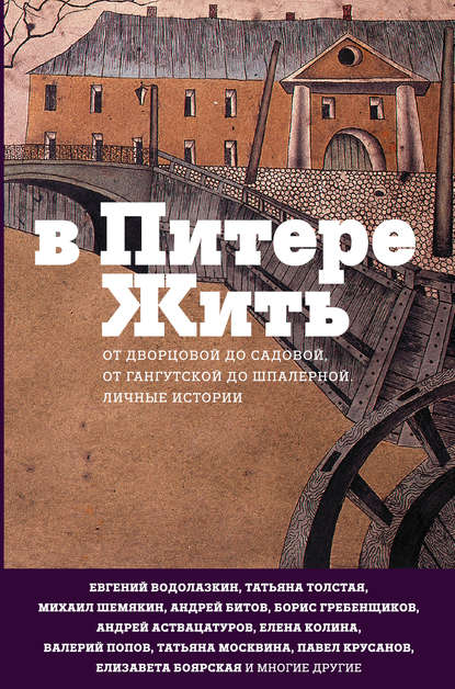 В Питере жить: от Дворцовой до Садовой, от Гангутской до Шпалерной. Личные истории - Сборник