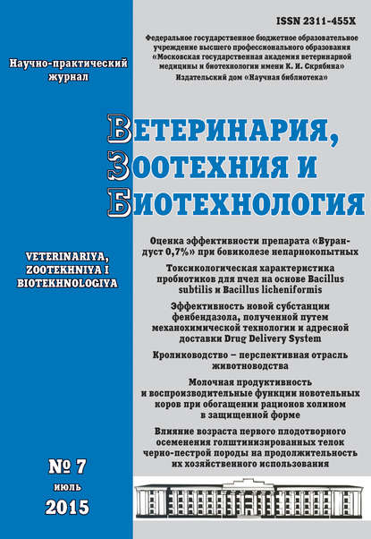 Ветеринария, зоотехния и биотехнология №7 2015 - Группа авторов