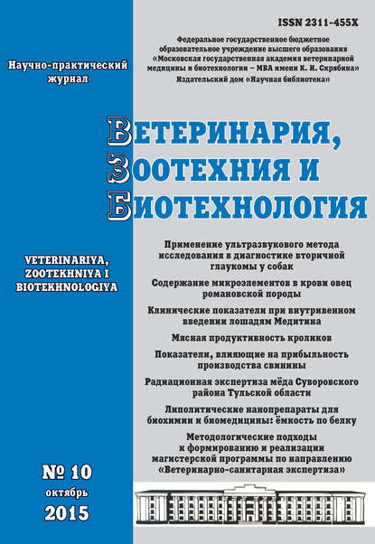 Ветеринария, зоотехния и биотехнология №10 2015 - Группа авторов