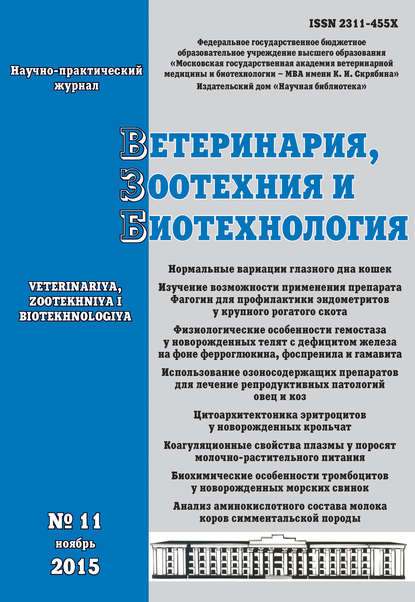 Ветеринария, зоотехния и биотехнология №11 2015 - Группа авторов