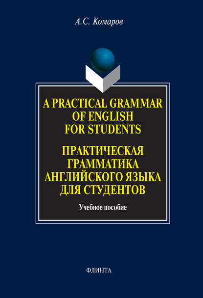 A Practical Grammar of English for Students. Практическая грамматика английского языка для студентов. Учебное пособие — Александр Сергеевич Комаров