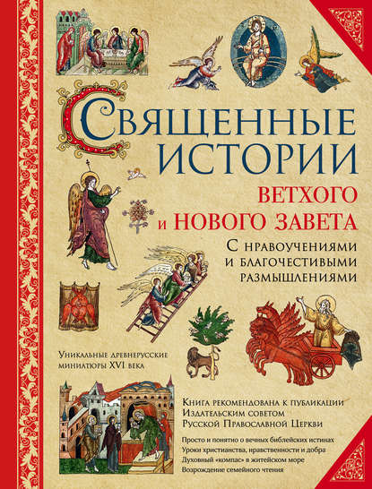 Священные истории Ветхого и Нового Завета: с нравоучениями и благочестивыми размышлениями — Группа авторов