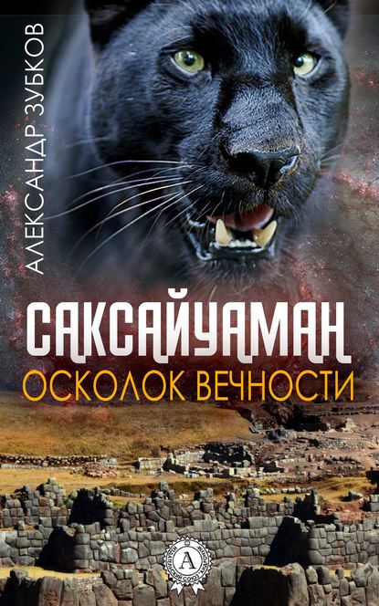 Саксайуаман. Осколок вечности - Александр Зубков