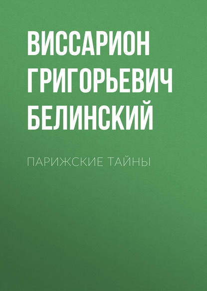 Парижские тайны — Виссарион Григорьевич Белинский