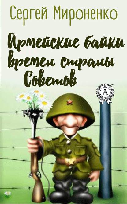 Армейские байки времён страны Советов - Сергей Мироненко