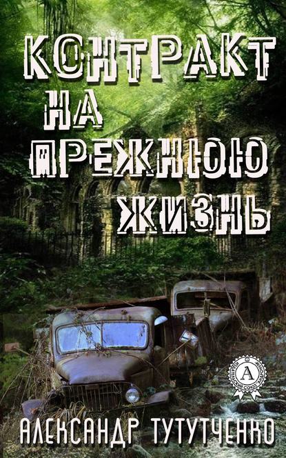 Контракт на прежнюю жизнь - Александр Тутутченко