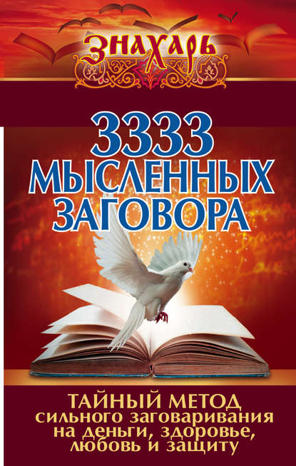 3333 мысленных заговора. Тайный метод сильного заговаривания на деньги, здоровье, любовь и защиту - Коллектив авторов