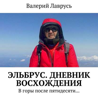 Эльбрус. Дневник восхождения. В горы после пятидесяти… - Валерий Лаврусь