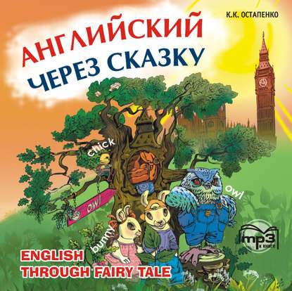 Английский через сказку. Для младших школьников - К. К. Остапенко