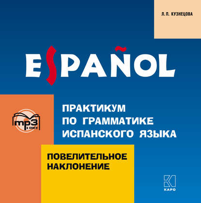 Практикум по грамматике испанского языка. Повелительное наклонение - Л. П. Кузнецова