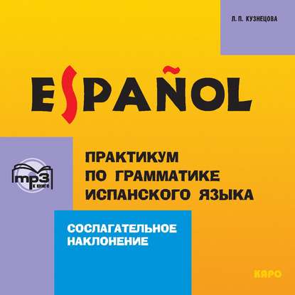 Практикум по грамматике испанского языка. Сослагательное наклонение - Л. П. Кузнецова