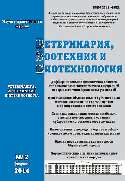 Ветеринария, зоотехния и биотехнология №2 2014 - Группа авторов