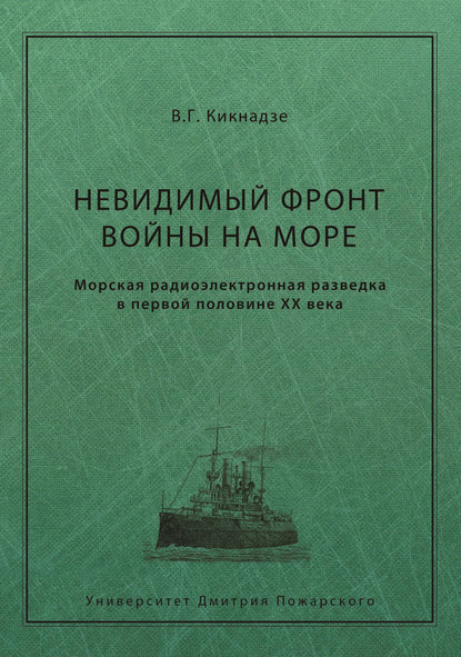 Невидимый фронт войны на море. Морская радиоэлектронная разведка в первой половине ХХ века - В. Г. Кикнадзе