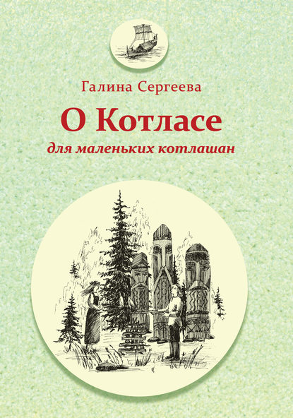 О Котласе для маленьких котлашан - Галина Сергеева