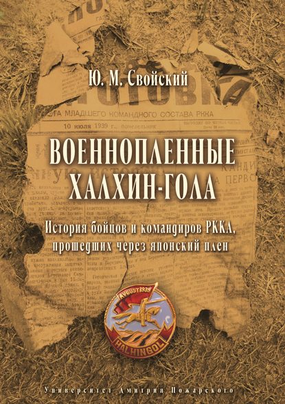 Военнопленные Халхин-Гола. История бойцов и командиров РККА, прошедших через японский плен - Ю. М. Свойский