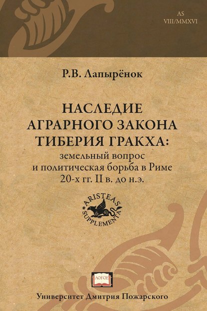 Наследие аграрного закона Тиберия Гракха. Земельный вопрос и политическая борьба в Риме 20-х гг. II в. до н.э. - Роман Лапырёнок