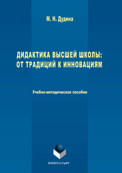 Дидактика высшей школы. От традиций к инновациям - Маргарита Николаевна Дудина