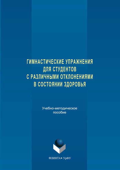 Гимнастические упражнения для студентов с различными отклонениями в состоянии здоровья - Коллектив авторов