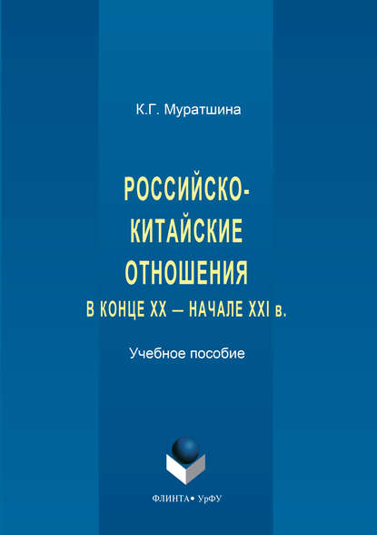 Российско-китайские отношения в конце XX – начале XXI в. - Ксения Муратшина