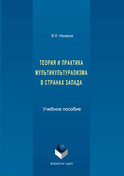 Теория и практика мультикультурализма в странах Запада — Владимир Назаров