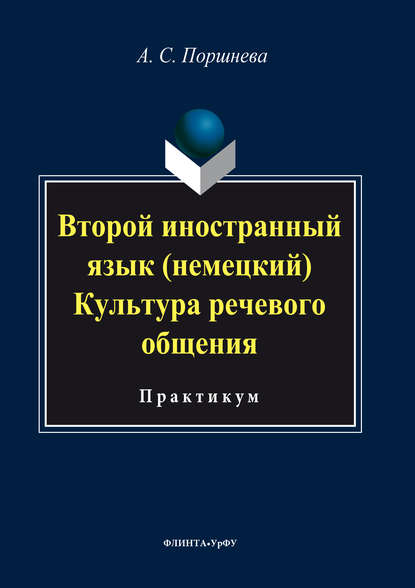 Второй иностранный язык (немецкий). Культура речевого общения - Коллектив авторов