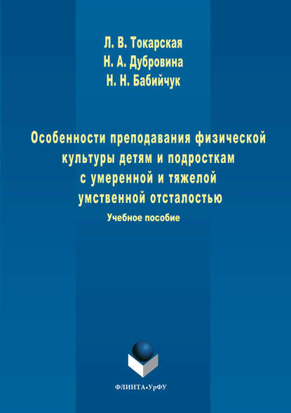 Особенности преподавания физической культуры детям и подросткам с умеренной и тяжелой умственной отсталостью — Наталья Николаевна Бабийчук