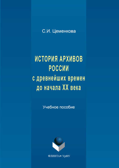 История архивов России с древнейших времен до начала XX века - С. И. Цеменкова