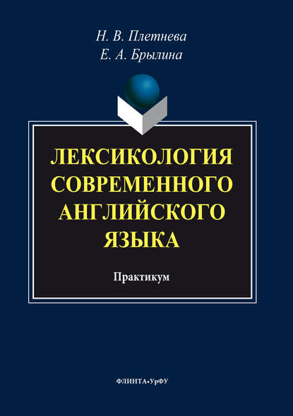 Лексикология современного английского языка - Коллектив авторов