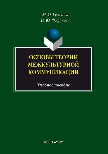 Основы теории межкультурной коммуникации - Полина Фофанова