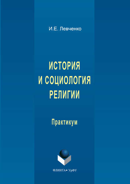 История и социология религии - И. Е. Левченко