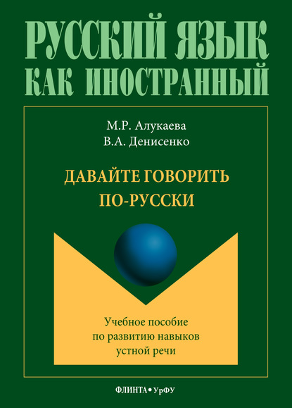 Давайте говорить по-русски. Учебное пособие по развитию навыков устной речи - М. Р. Алукаева