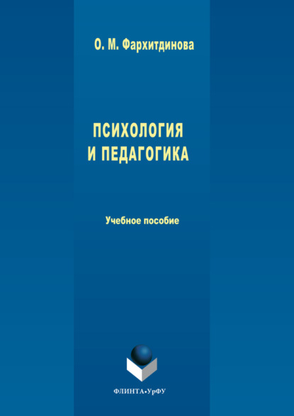 Психология и педагогика — Ольга Михайловна Фархитдинова