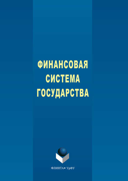 Финансовая система государства - Н. Н. Мокеева