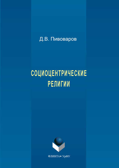 Социоцентрические религии - Даниил Валентинович Пивоваров