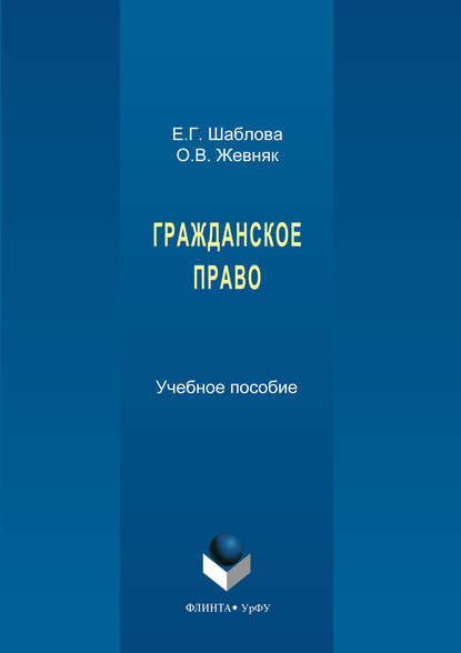 Гражданское право - О. В. Жевняк