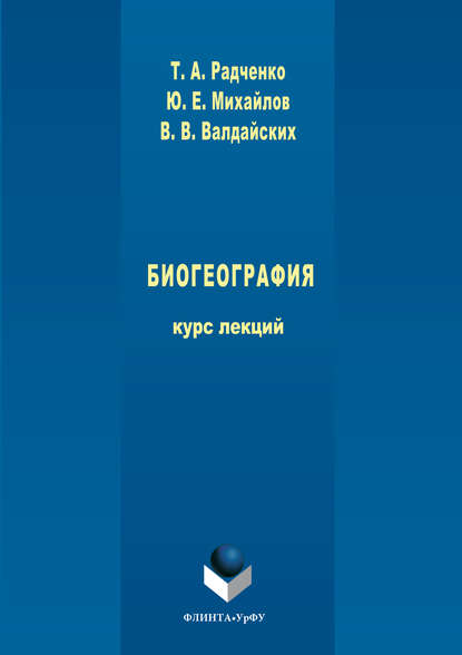 Биогеография - Татьяна Радченко