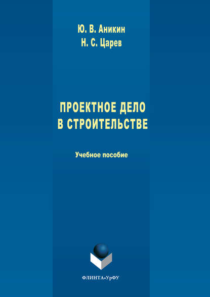 Проектное дело в строительстве - Юрий Аникин