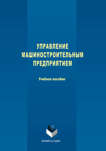 Управление машиностроительным предприятием - Коллектив авторов