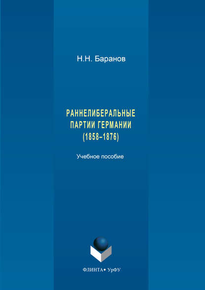 Раннелиберальные партии Германии (1858–1867) - Николай Баранов