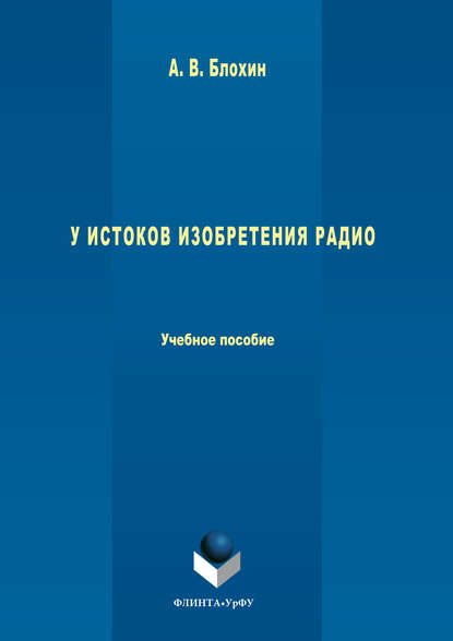 У истоков изобретения радио - Анатолий Васильевич Блохин