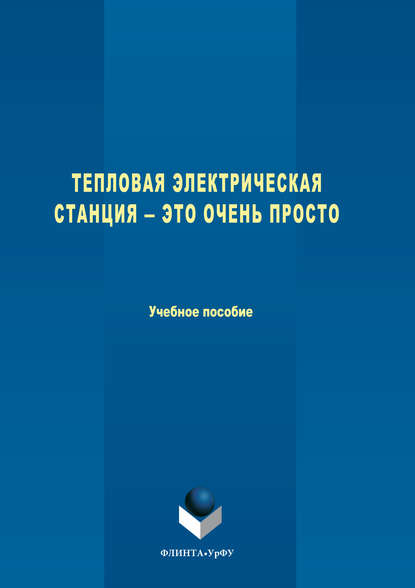 Тепловая электрическая станция ― это очень просто - Константин Эрленович Аронсон