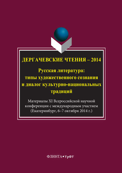 Дергачевские чтения – 2014. Русская литература: типы художественного сознания и диалог культурно-национальных традиций - Коллектив авторов