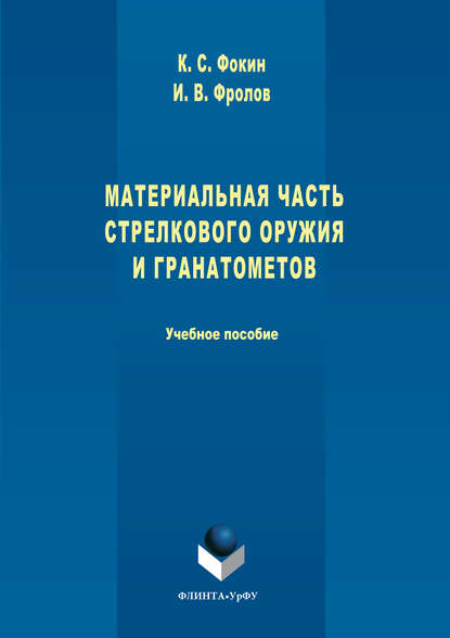 Материальная часть стрелкового оружия и гранатометов - Константин Фокин