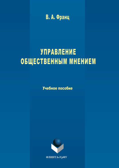 Управление общественным мнением - Валерия Франц